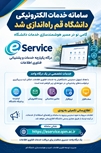 راه‌اندازی سامانه خدمات الکترونیکی دانشگاه قم؛ گامی نو در مسیر هوشمندسازی خدمات دانشگاه